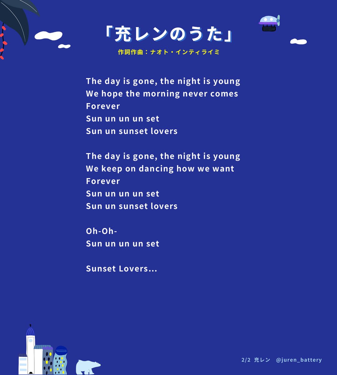 充レン 公式 على تويتر 4 7 火 19 00 の ナオトと充電night でお披露目される ナオト インティライミ さんの新曲の 歌詞を大公開 タイトルは 充レンのうた 生配信の視聴には充レンのline公式アカウントを友だち追加してね 友だち追加 T Co