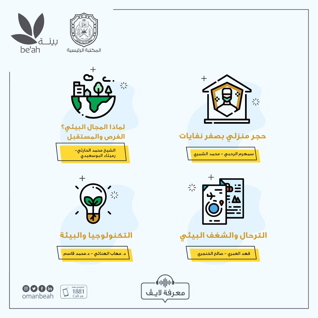 بيئــة | be’ah (@omanbeah) on Twitter photo 🤩 "الشغف البيئي" سمة جميع متحدثينا في #معرفة_لايڤ ✨
🌟 تعرّفوا على تجاربهم، اختصاصاتهم، هواياتهم، وأعمالهم بالإضافة إلى مواضيع تكنولوجية وبيئية أخرى ضمن حلقاتنا المتنوعة
⏳انضموا إلينا إبتداءً من الغد في الساعة ٨:٠٠ مساءً عبر الإنستغرام
#خليك_في_البيت
<a href="/MainLibrarySQU/">المكتبة الرئيسية</a> 🤩 "الشغف البيئي" سمة جميع متحدثينا في #معرفة_لايڤ ✨
🌟 تعرّفوا على تجاربهم، اختصاصاتهم، هواياتهم، وأعمالهم بالإضافة إلى مواضيع تكنولوجية وبيئية أخرى ضمن حلقاتنا المتنوعة
⏳انضموا إلينا إبتداءً من الغد في الساعة ٨:٠٠ مساءً عبر الإنستغرام
#خليك_في_البيت
<a href="/MainLibrarySQU/">المكتبة الرئيسية</a>