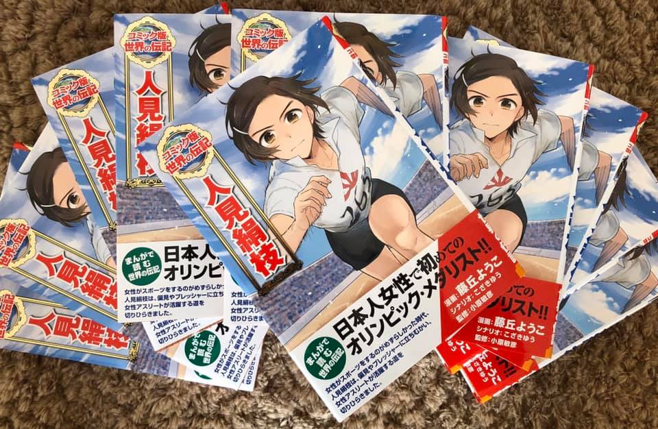 こざきゆう 児童書ライター シナリオ担当いたしました コミック版世界の伝記シリーズ 人見絹枝 ポプラ社 の見本誌いただきました 4月10日発売予定です 女性が進学するなんて 運動だなんて そんな偏見が当たり前だった時代に 女性でも