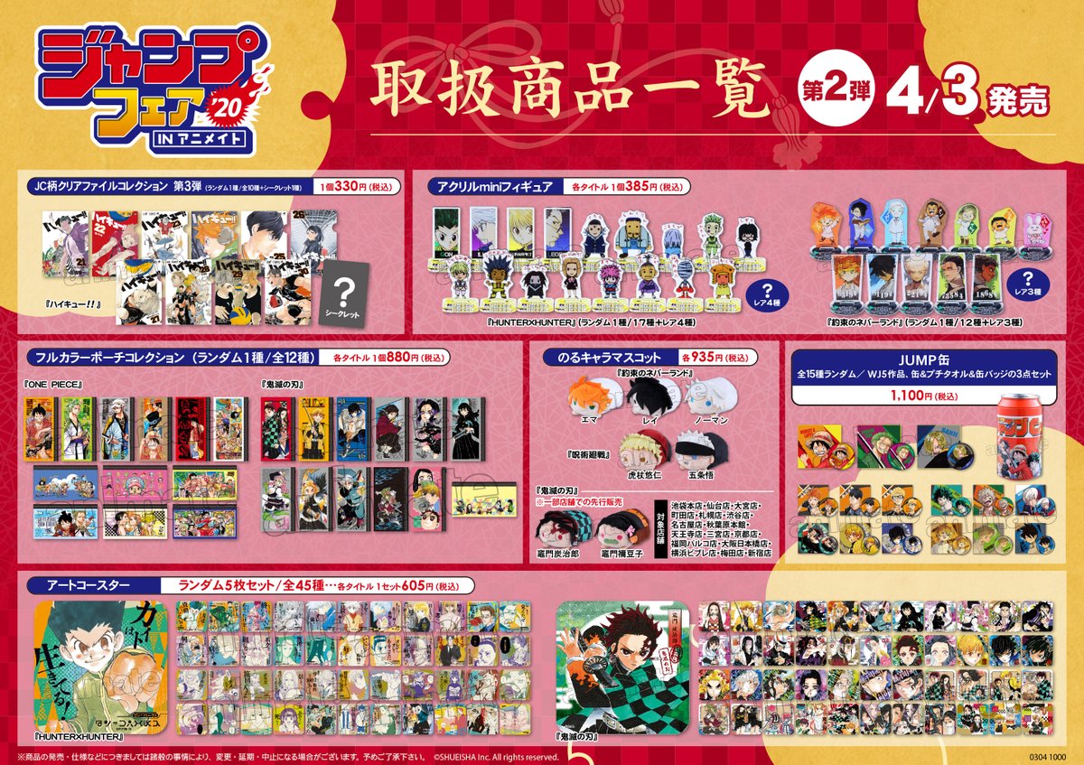 アニメイト徳島 明日4月3日 金 から販売する 第二弾ジャンプフェア商品のお知らせ 4月3日 4月6日間 単品商品 各1個 Box商品 バラで5個 鬼滅の刃アートコースター 1box 鬼滅の刃 関連商品につきましては レジでの販売 となります