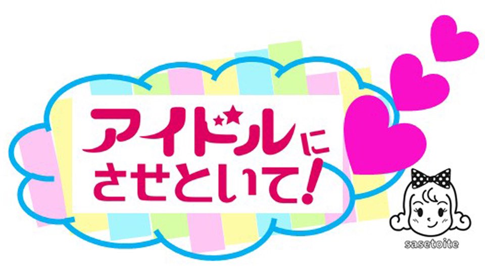 toite15's tweet photo. 【次回5/17になります🙇‍♀️】
4月19日公開生放送番組
アイドルにさせといて！新学期SPは
5月17日に延期させて頂きます🙇‍♀️
楽しみにしていて下さった方々
申し訳ございません🙇‍♀️
早く終息しますよう
心より願っております🙇‍♀️
次回はパワーアップしてお届けしますので、お楽しみに📣 https://t.co/erL4kplVKT