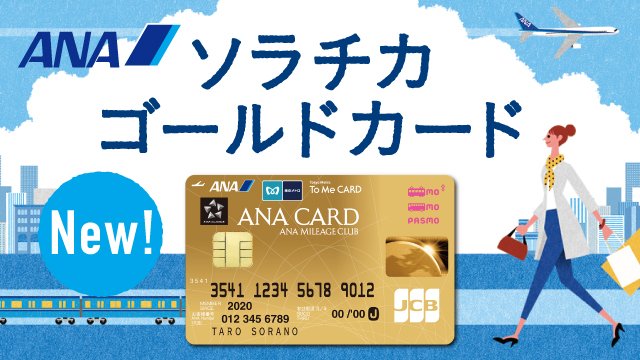 Ana旅のつぶやき 公式 ついに誕生 ソラチカゴールドカード To Me Card Pasmo と Ana カード の機能が１つに Pasmo定期券も搭載可能です おトクな新規入会キャンペーン実施中 T Co D0zxvyakzu T Co Qeqro8lkhf