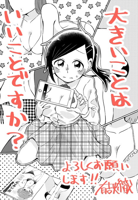 サンデーうぇぶりの10日間全力バトルにて読み切り「大きいことはいいことですが?」を掲載していただいてます!胸が大きいことがコンプレックスの女の子がグラビアに憧れる話です!webでも下記のリンクから気軽に読めるので、どうぞよろしくお願いします!
https://t.co/RHIhccCf9b 