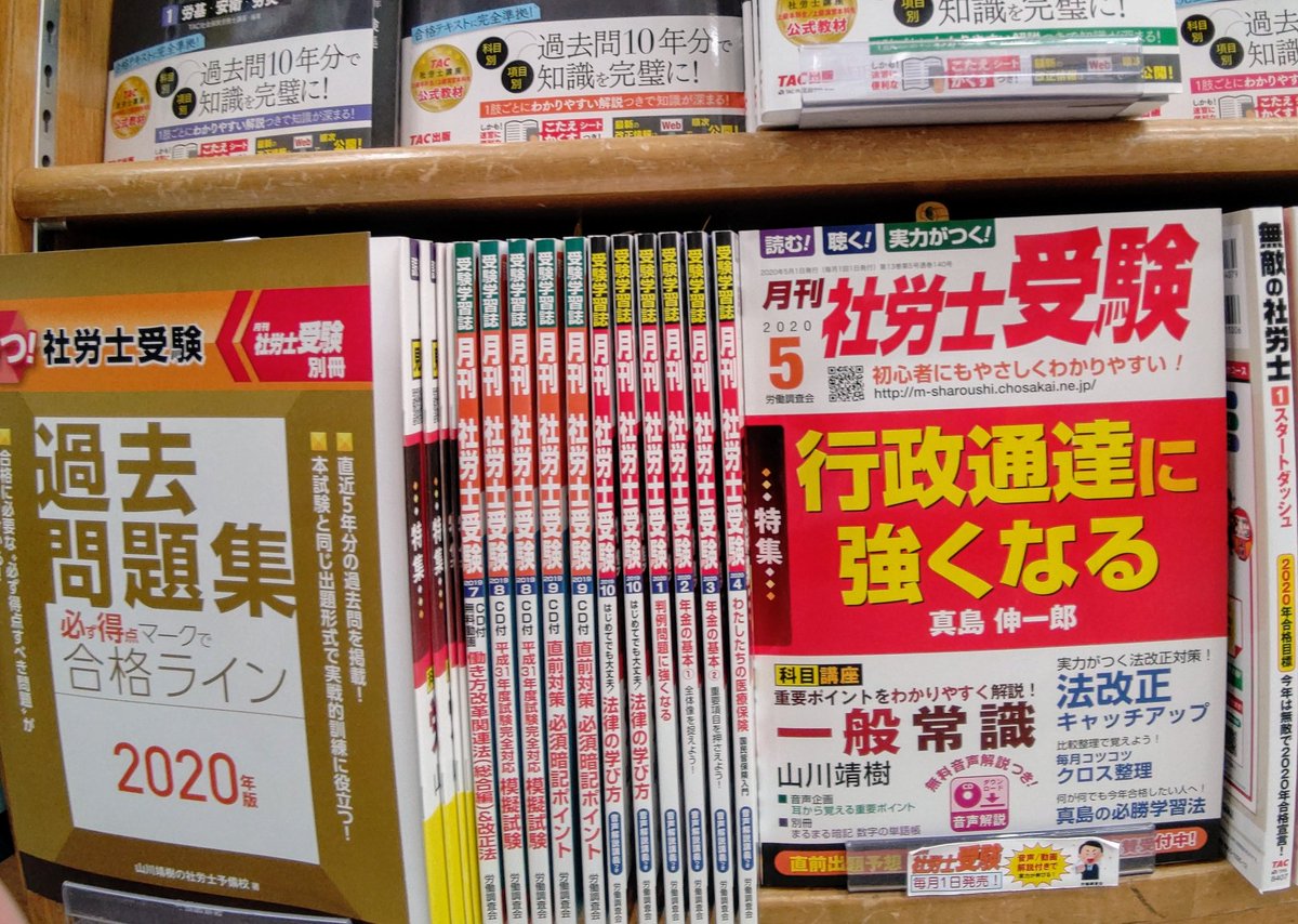 労働調査会 出版局 على تويتر 月刊社労士受験 ５月号 陳列されて