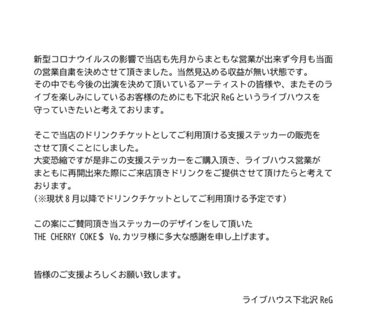 kazuya_EAT's tweet photo. 【拡散とご支援のお願い】
下北沢ReGを守っていくためにドリンクチケットとしてご利用頂ける支援ステッカーを販売させて頂くことにしました。
THE CHERRY COKE＄カツヲ君(@katsuo_txcxcxs)がデザインしてくれました。
↓続き 通販サイトになります。 https://t.co/lmYnvat9uL