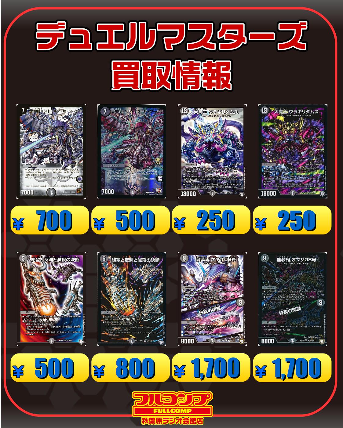 フルコンプ秋葉原ラジオ会館店 デュエルマスターズ ピックアップ続きです 黒神龍エンドオブザワールド 700 500 大魔王ウラギリダムス 250 絶望と反魂と滅殺の決断 500 800 龍装鬼オブザ08号 1700 続いて多色ピックアップです T Co