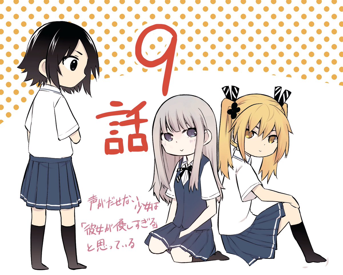 本日2日発売の週刊少年チャンピオンに声カノ9話目載ってます!
よろしくお願いします

#声がだせない少女は彼女が優しすぎると思っている 