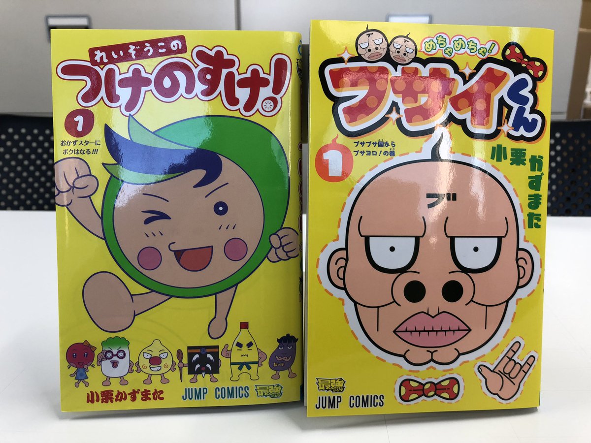 vジャンプ編集部 Pa Twitter ちなみに 小栗先生が同じく最強ジャンプで連載中の れいぞうこのつけのすけ コミックスも黄色の表紙で 並べるとこんな感じ どちらも電子版もありますよー つけのすけコミックスはこちら T Co 5dajyc6cfo T