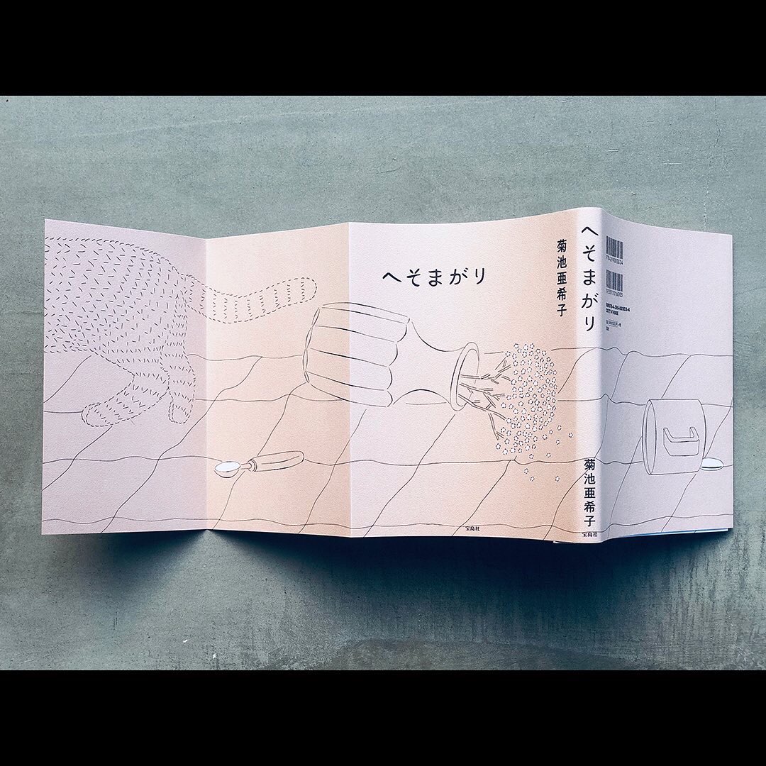 田部井美奈 A Twitteren 菊池亜希子 さんの新しい書籍 へそまがり デザインしました 雑誌 リンネル にて連載された約3年半に渡るエッセイには 小川雄太郎さんのイラストがそれぞれ添えられています カバーの長い袖のストーリーも エッセイとともに楽しめます