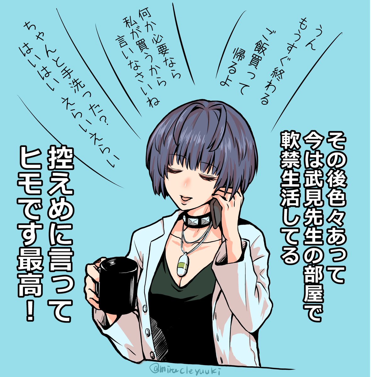 #武見先生に軟禁されたい 