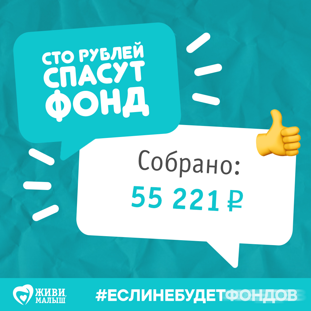 Итоги апрельской акции «100 рублей спасут фонд».

🏆 Вместе мы собрали 55 221₽. Это замечательно!
✅ Эту сумму мы распределим по нашим основным проектам: социальное такси, детский паллиатив и на оплату лечения и реабилитаций.

🙏🏻 Спасибо каждому за участие!