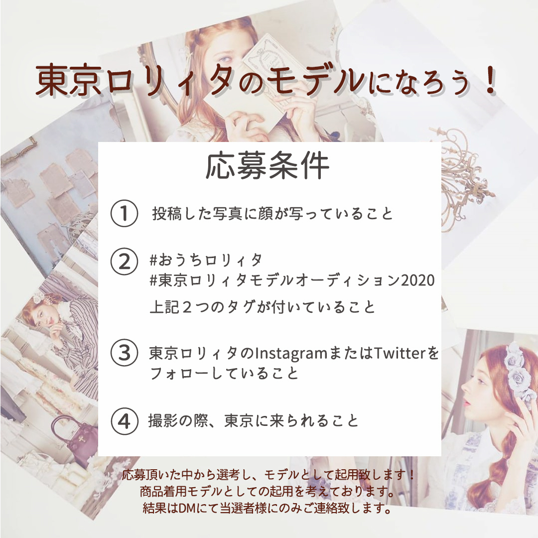 東京ロリィタ Tokyo Lolita 宅配レンタル おうちロリィタ と同時に 東京ロリィタモデルオーディション も開催 東京ロリィタの着用モデルになれるチャンスです ご興味のある方はぜひご参加ください モデル募集