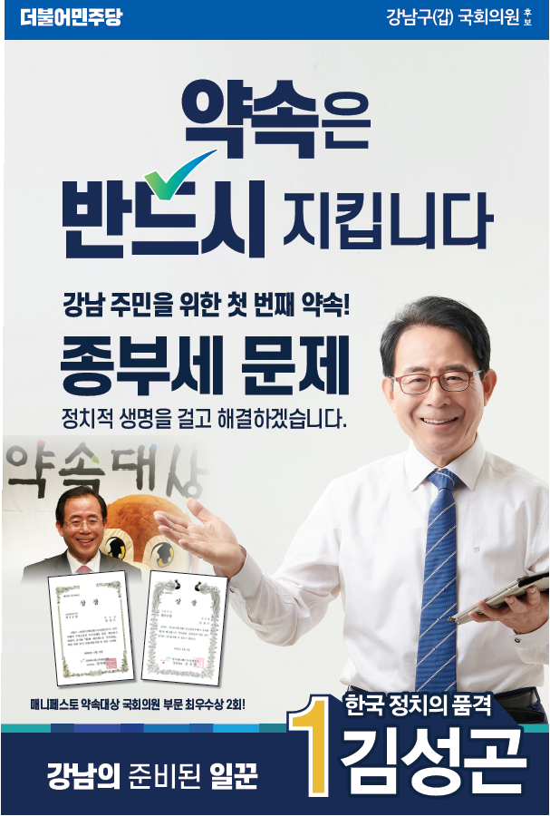 약속은 반드시 지키는 믿을 수 있는 사람. 
저 김성곤은 종부세 문제를 정치적 생명을 걸고 해결하겠습니다. 

#김성곤 #강남갑 #종부세 #종합부동산세 #더불어민주당