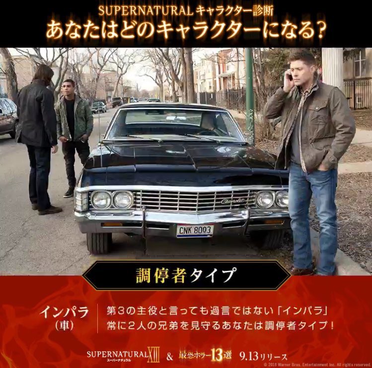 こゆきんずふぃーる Supernaturalキャラクター診断なるものがあるのですが しれっとディーンの愛車が加わっててとても面白かったです インパラやん
