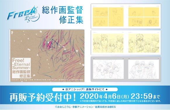 Free!ES】 「総作画監督修正集」再販予約受付中！ 締切は4月6日(月)23