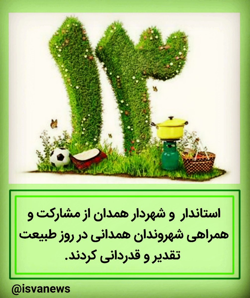 isvanews's tweet photo. استاندار  و شهردار همدان از مشارکت و همراهی شهروندان همدانی در روز طبیعت تقدیر و قدردانی کردند. https://t.co/AXRNPCe1oY
