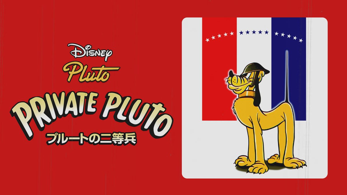 ディズニーデラックス公式 クラシック短編 プルートの二等兵 は1943年4月2日に公開された作品 まだ今の名前がつく前の チップ と デール が初登場しているって知ってた ディズニーデラックス で配信中 T Co Xcrqqs6rsn T Co