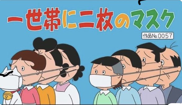Twitter 上的 Sumin サザエさん家は大変だ 知り合いから来ました 笑うしかありません アベノマスク T Co Fdnacxceem Twitter