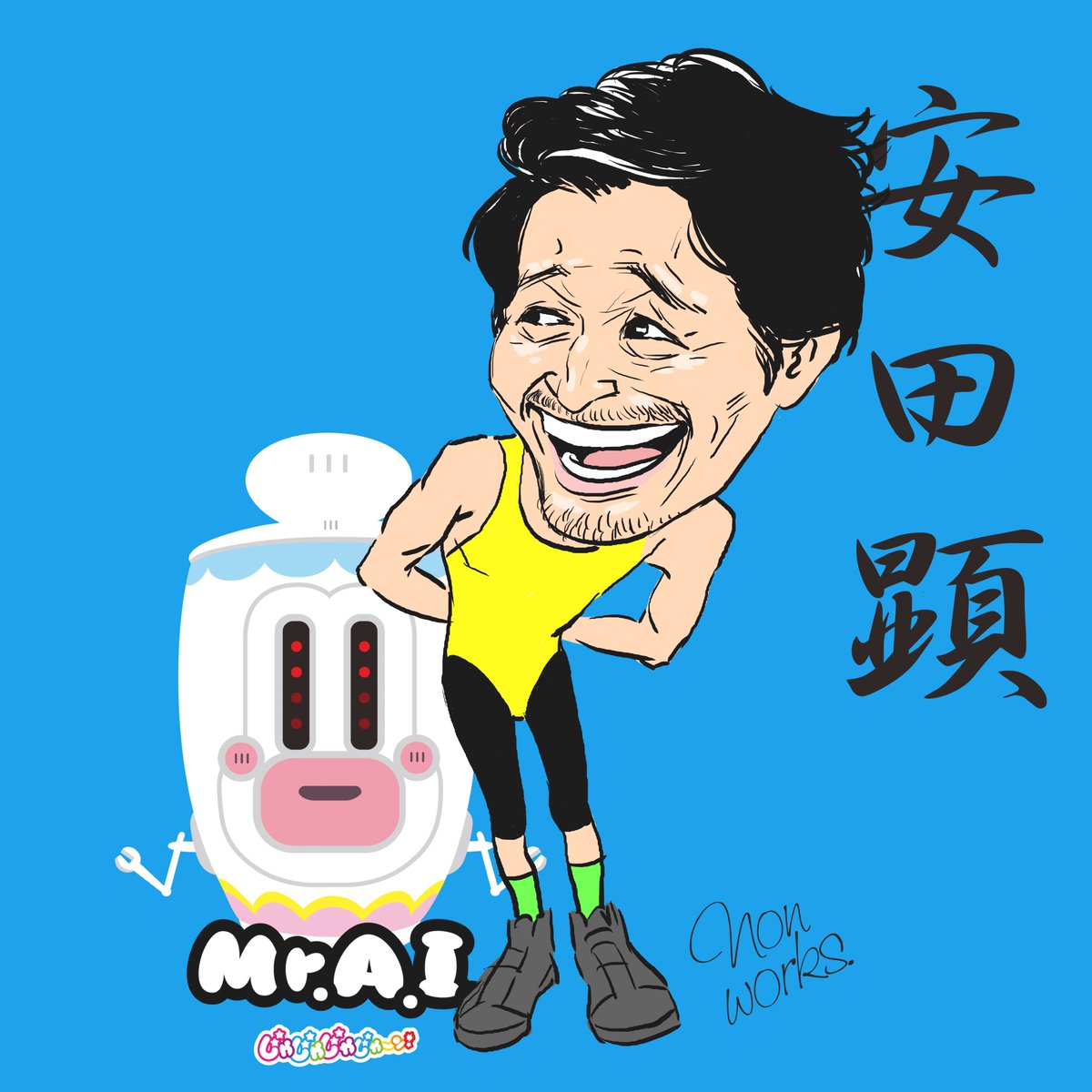 大泉洋と同じ ＃チームナックス の ＃安田顕 NACSの中でひときわ変態的