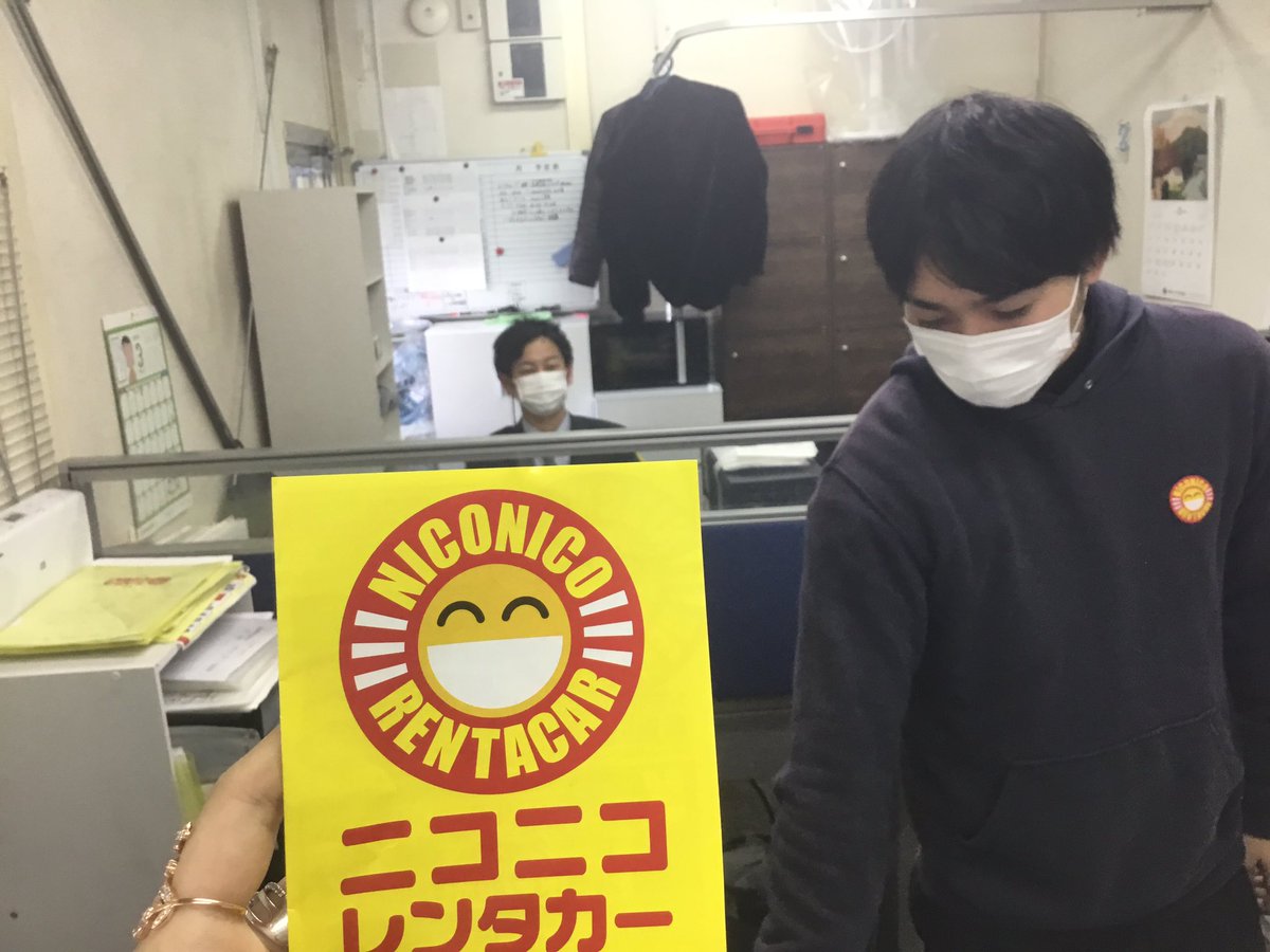 ニコニコレンタカー大阪空港駅店 こんにちは ニコニコレンタカー大阪空港駅店です アットホームな職場の大阪空港駅店です 写真を撮る時も ニコニコレンタカーの宣伝は忘れずに ニコニコレンタカー大阪空港駅店 ニコニコレンタカー 旅行好きな人 ニコニコレンタカー大阪空港駅店 こんにちは ニコニコレンタカー大阪空港駅店です アットホームな職場の大阪空港駅店です 写真を撮る時も ニコニコレンタカーの宣伝は忘れずに ニコニコレンタカー大阪空港駅店 ニコニコレンタカー 旅行好きな人