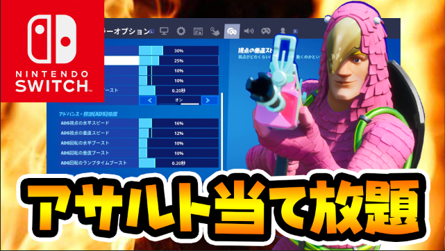 Uzivatel ノンタン Na Twitteru 動画更新 なんかタイトルの語彙力が日に日に下がってます アサルトのエイムが劇的に上がるコツ Amp 感度設定 ジャイロ勢は必見すぎてチート スイッチ版フォートナイト T Co Za9vgvurel フォートナイト T Co