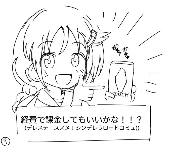その⑨、迷言
「経費で課金してもいいかな!!?」は当時でもかなり話題になっていたイベントコミュ初出の中々ぶっ飛んでいるセリフですが「手作り衣装用の経費を使ってライブの参考にアイドルゲーの課金をする」と理由が典型的なモバP思考になっているのである意味一番Pに近い存在ではある…? 