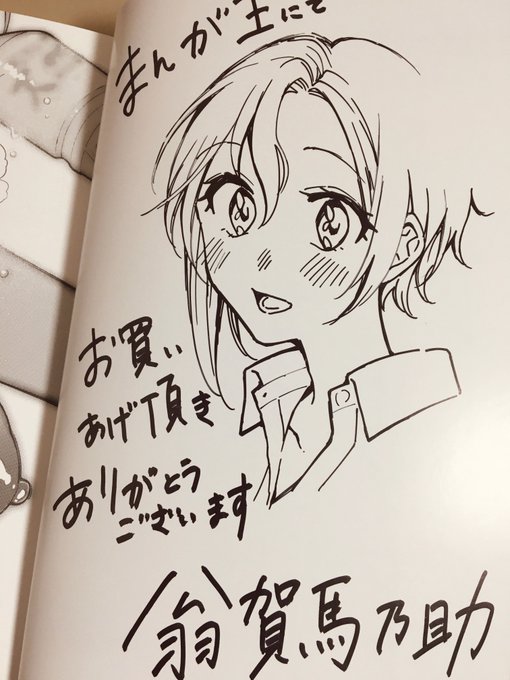 本日はまんが王さん用のサイン本を描く等致しました 