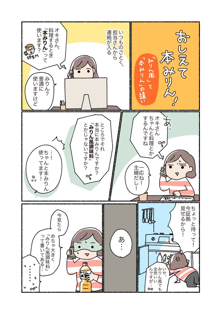 オキエイコ Twitter પર キッコーマン さんとコラボして本みりんの漫画描かせてもらいましたー 第1回目 本みりんとみりん風調味料の違いについて 商品の詳細はこちら T Co Fiwdyvfhar Pr 本みりん マンジョウ