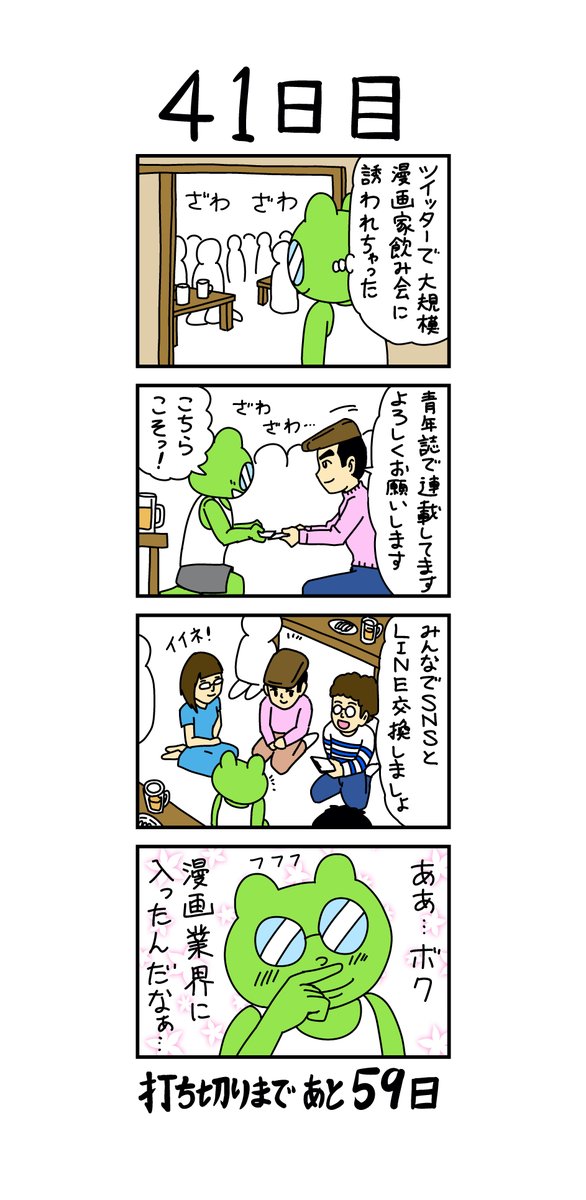 「100日後に打ち切られる漫画家」
41日目 