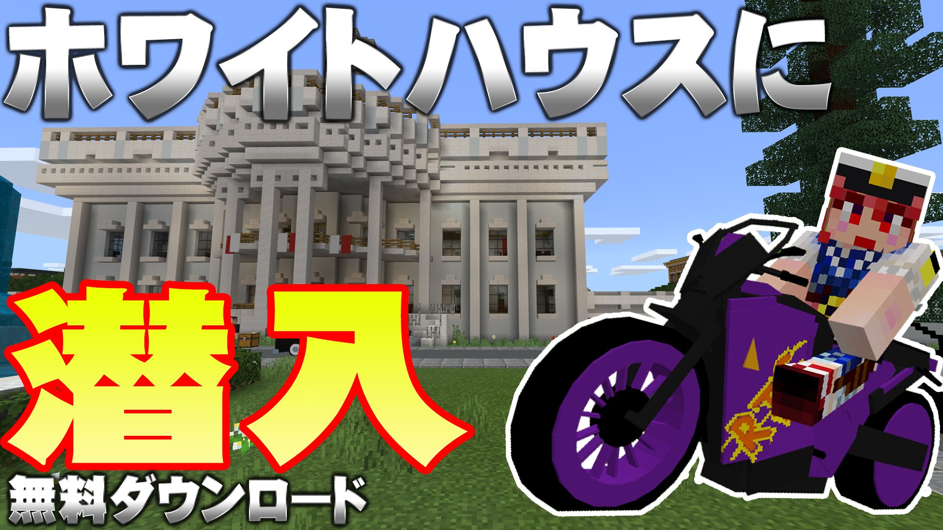 タツナミ シュウイチ 在 Twitter 上 おうちでもマイクラで勉強できる 今度はアメリカの首都 マインクラフト Bedrockedition のマーケットプレイスで期間限定無料ダウンロードできる教育系ワールド 英語の作品を日本語で解説したマイクラおじさんタツナミの新作動画