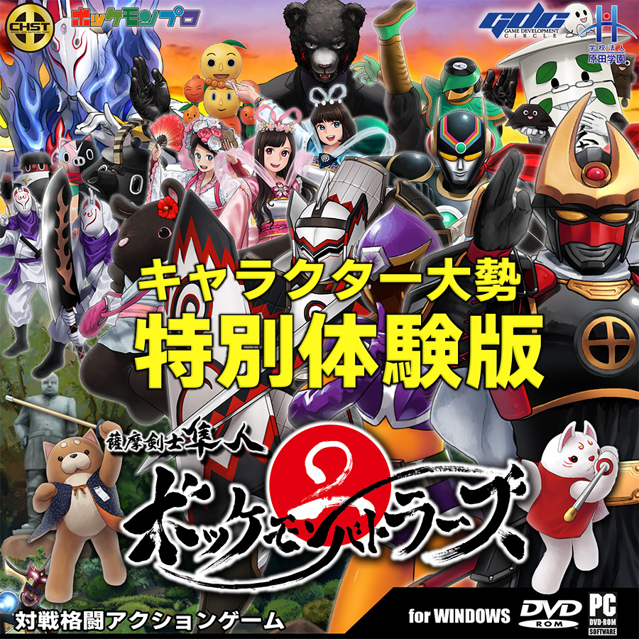 GDC：薩摩剣士隼人ボッケモンバトラーズ公式 on X