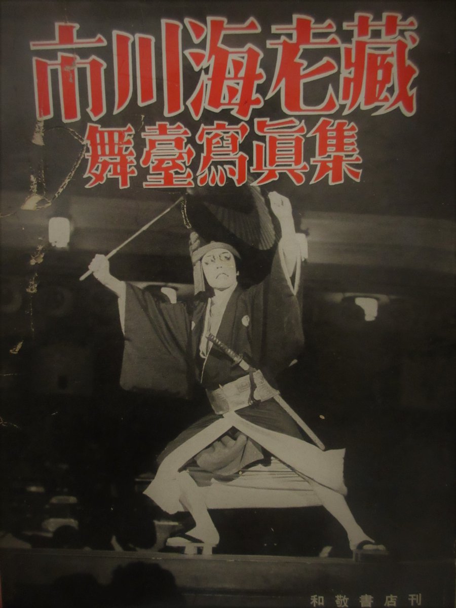 Twitter पर 木挽堂書店 新入荷紹介 市川海老蔵舞台写真集 昭和２９年 和敬書店 特装版 ペン書き署名入 ９代目 市川海老蔵 １１代目 市川團十郎 の 海老さま時代 の唯一の舞台写真集です 表紙の一部に小さな穴あります 舞 の字の左側 歌舞