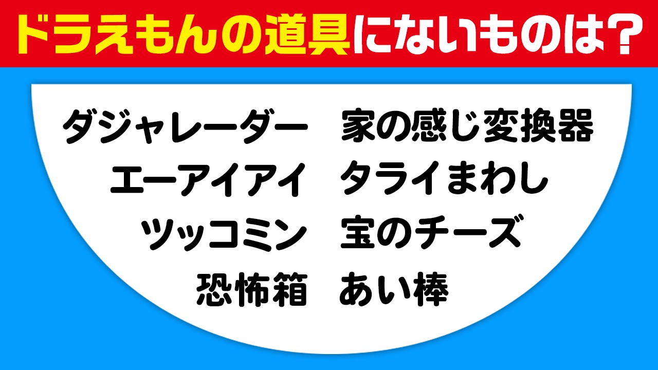 クイズ法人 カプリティオ 新着動画 偽のひみつ道具 クイズ王なら見抜けるか カプリティオ ドラえもん クイズ 王が考えたひみつ道具がヤバすぎるw ドラえもん T Co Orpenph4wp T Co Ye9kpmn03l Twitter