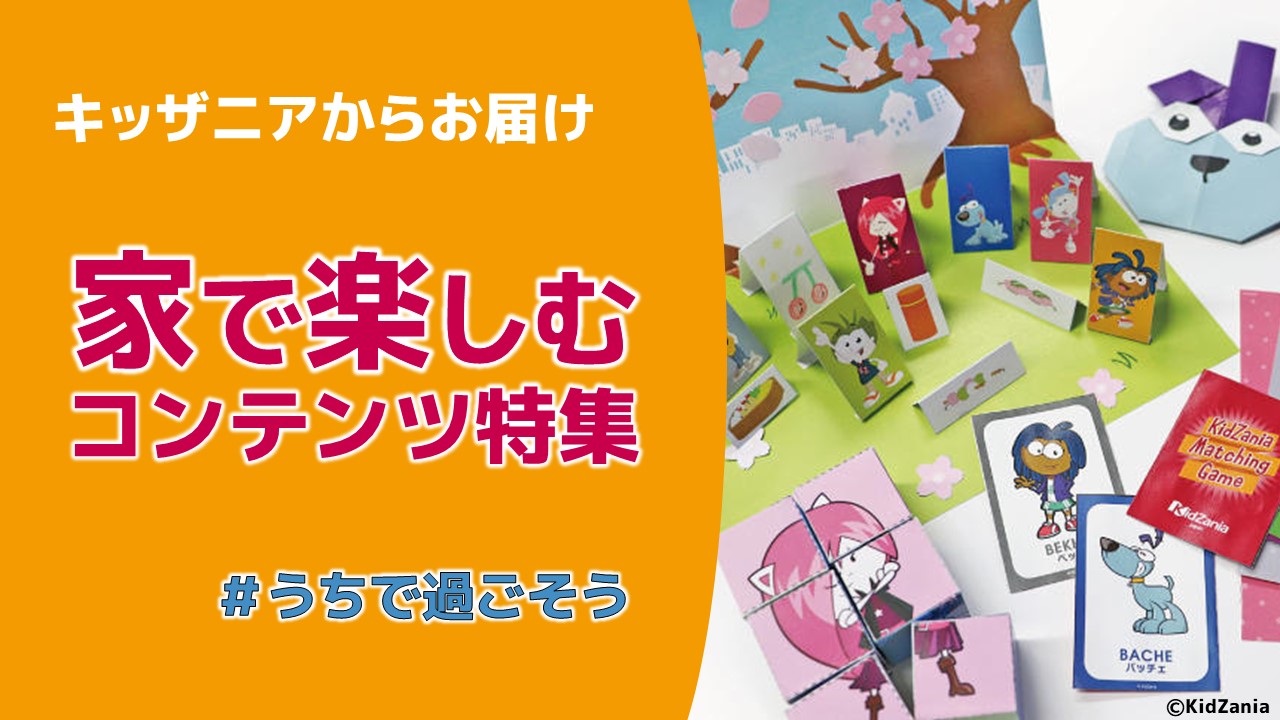 キッザニア東京 公式 キッザニア東京 キッザニア甲子園から 自宅で楽しめる特別コンテンツをお届けします T Co Rulken4nbu ダウンロードして遊んでみてくださいねー キッザニア うちで過ごそう T Co Qdbe8xxypx Twitter