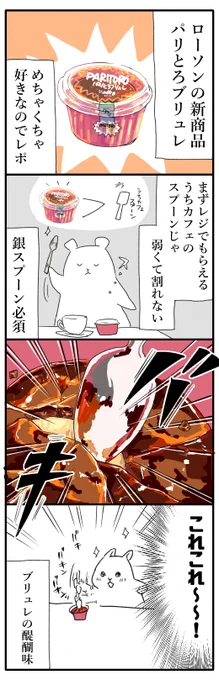ブログを更新しました。
【レポ漫画】普段から角砂糖を食べてるあなたにすすめたい!ローソン『パリとろブリュレ』https://t.co/T1ts9VThkX 
