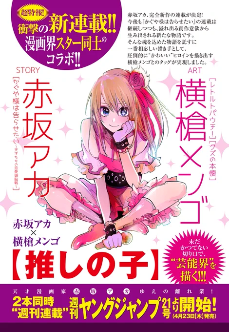 【新連載告知】赤坂アカです。かぐや様もまだまだ連載が続きますが、もう一本週刊連載始めさせて頂きます。タッグを組ませていただくのはクズの本懐などでおなじみの横槍メンゴ先生です。今月23日発売の週刊ヤングジャンプより連載スタートします。死ぬ気で頑張りますので宜しくお願い致します。 