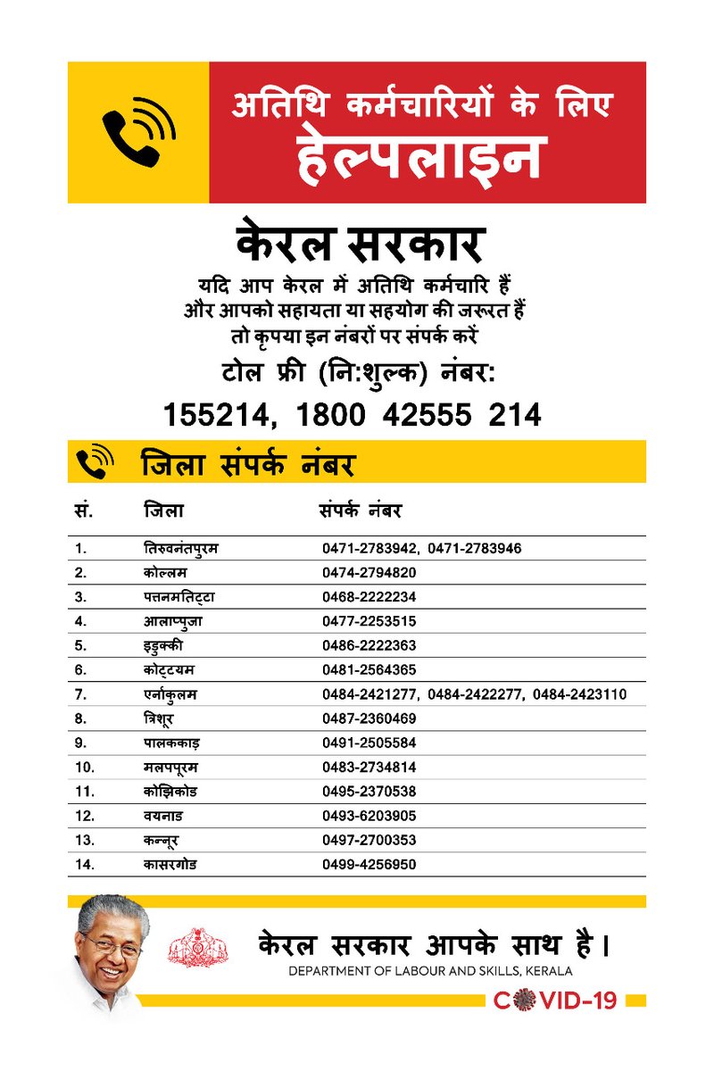 If you are a guest worker in Kerala and in need of assistance or support, please contact the Toll-free Numbers are given below.#COVIDー19 #BetterWorkingLives
