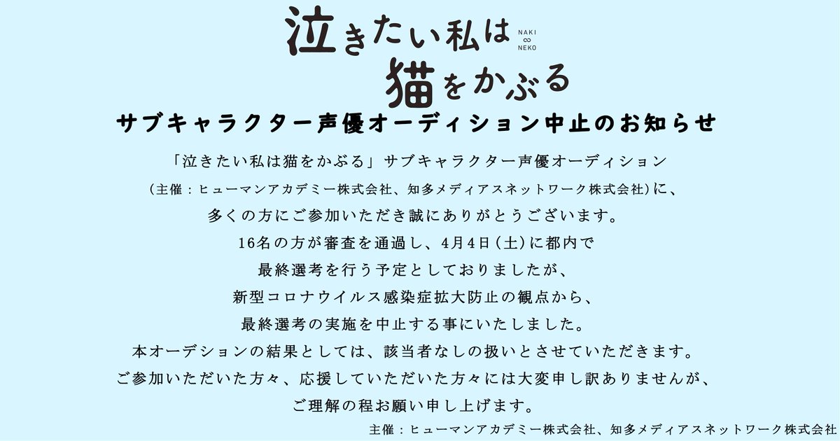 O Xrhsths 映画 泣きたい私は猫をかぶる Sto Twitter サブキャラクター声優オーディション中止のお知らせ 泣きたい私は猫をかぶる サブキャラクター声優オーディションにつきまして 新型コロナウィルスの感染状況を鑑み 最終選考の実施を中止する事となり