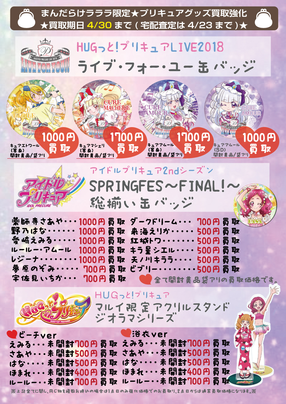まんだらけ ラララ Sur Twitter プリキュアグッズ 買取情報 ラララ限定 月替わりジャンル別強化買取 4月は プリキュア缶バッジ Amp アクリルスタンド 求ム っヾ Gt Lt ノ゙ 強化買取 T Co Cbqwjnfhf3 Twitter まんだらけ ラララ Sur Twitter プリキュアグッズ 買取情報 ラララ限定 月替わりジャンル別強化買取 4月は プリキュア缶バッジ Amp アクリルスタンド 求ム っヾ Gt Lt ノ゙ 強化買取 T Co Cbqwjnfhf3 Twitter