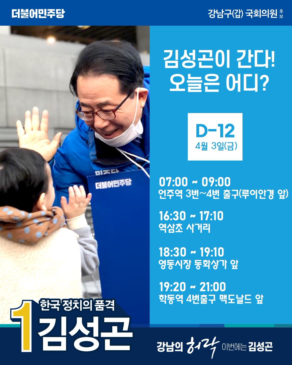 [D-12]김성곤이 간다! “4월3일 금요일”

07:00~09:00  언주역 3번~4번 출구(루이안경 앞)
16:30~17:10  역삼초 사거리
18:30~19:10  영동시장 동화상가 앞
19:20~21:00  학동역 4번출구 맥도날드 앞

*상기일정은 변경될 수 있습니다.

#김성곤 #강남갑 #후보일정 #415총선 #더불어민주당