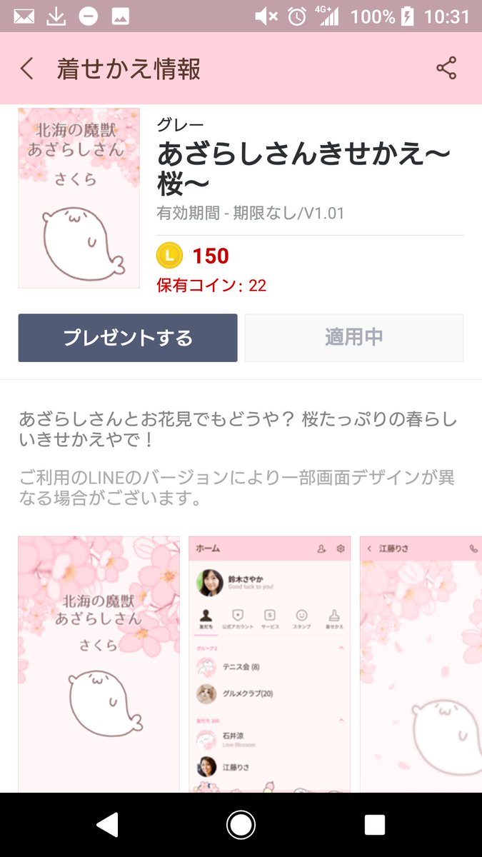 【新作LINEきせかえ!!】

[あざらしさんきせかえ～桜～]

春らしい桜たっぷりのきせかえリリースです!おいちゃんがLINE画面を大胆かつ繊細に彩るで🌸('ε`*っ  )3 

DLはこちらから↓
https://t.co/kIch0CvCkR

#あざらしさん 