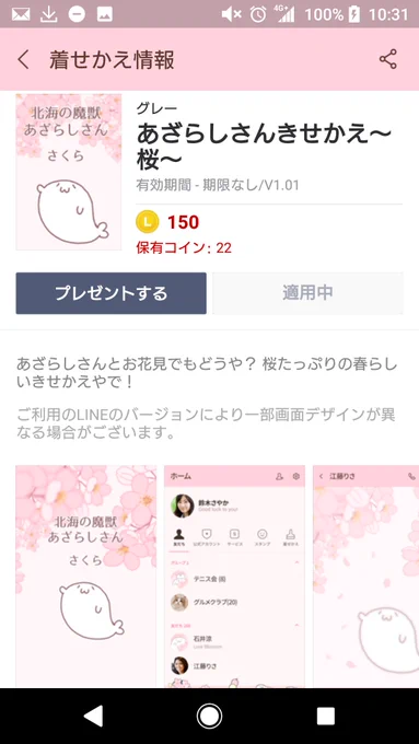 【新作LINEきせかえ!!】

[あざらしさんきせかえ～桜～]

春らしい桜たっぷりのきせかえリリースです!おいちゃんがLINE画面を大胆かつ繊細に彩るで🌸('ε`*っ  )3 

DLはこちらから↓
https://t.co/kIch0CvCkR

#あざらしさん 