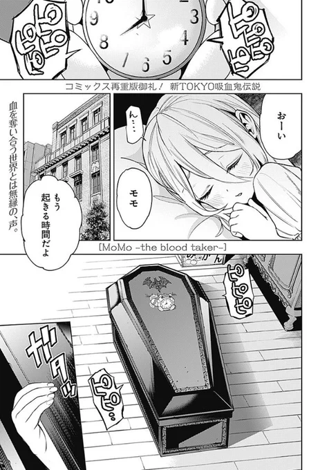 本日ヤンジャン発売日です。MoMo -the blood taker-48話載っております。となりのヤンジャンでは47話が更新されました。よろしくお願い致しますー
https://t.co/BBv16lULqV 