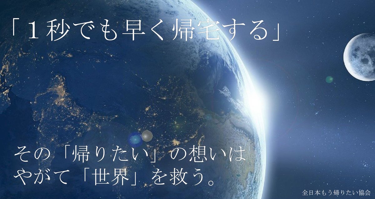 全日本もう帰りたい協会 こんな時代だからこそ 早く 帰ろう