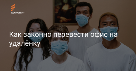 by_assistent's tweet image. Разбираемся, как перейти на удалёнку во время пандемии и что делать тем, кто работает не в офисе и хочет самоизолироваться.

assistent.by/blog/kak-zakon…