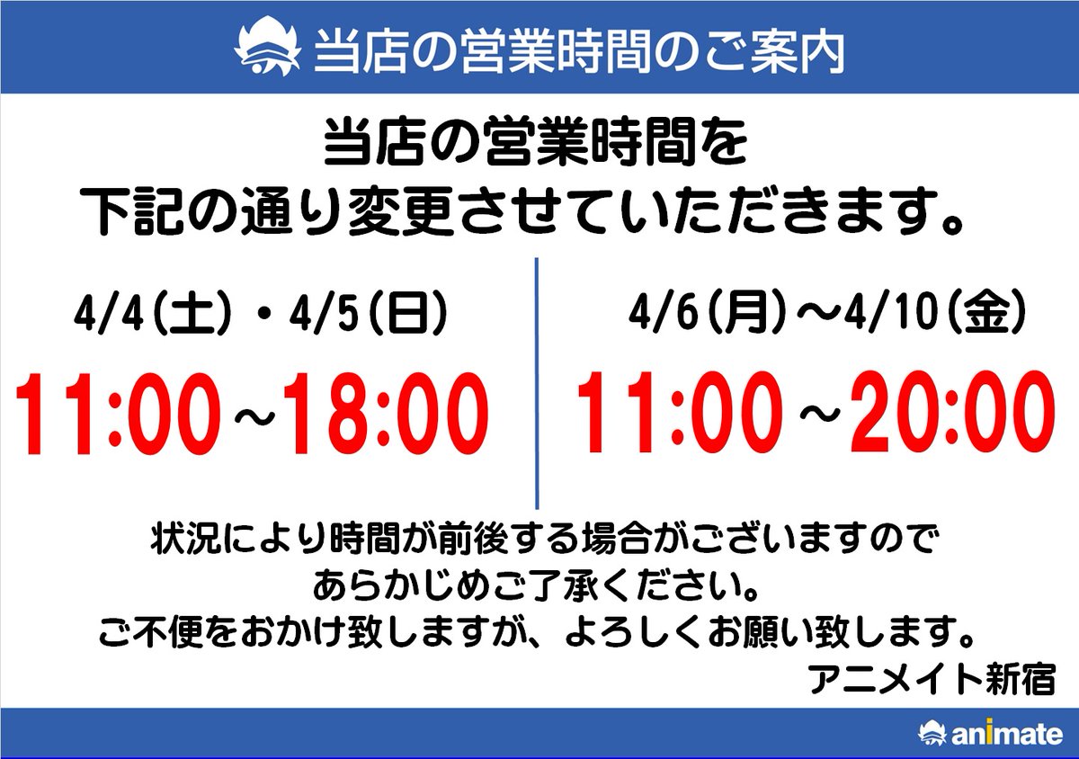 アニメイト新宿ハルク 短縮営業中 月 土10 00 30 日 祝10 00 00 در توییتر 営業時間のお知らせ 4 4 土 以降の営業時間変更のご案内です 何卒ご理解いただきますようお願い申し上げます 状況により変更になる可能性がございます また 4 11 土
