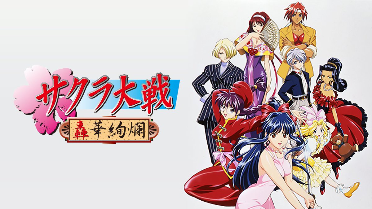 U Nextアニメ マンガ 公式 No Twitter 配信開始 サクラ大戦 Ovaを一挙に6本公開 新アニメ放送を前に Ovaが勢揃い 大正桜に浪漫の嵐 蒸気技術が発達した架空の 太正時代 を舞台に 繰り広げられる スチームパンク作品 今すぐ観る T Co