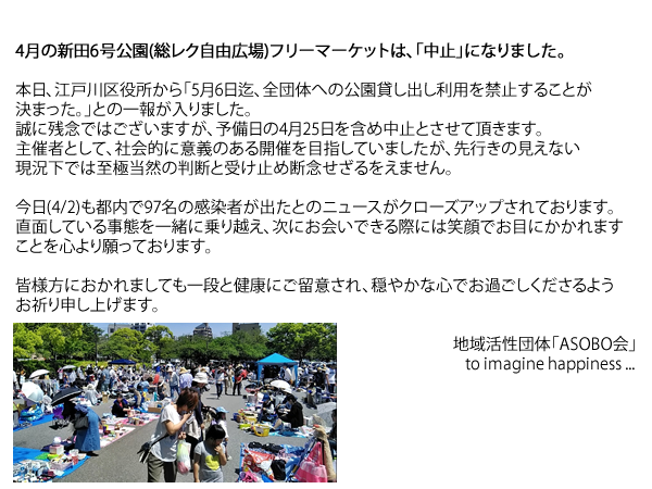 ASOBOKAI's tweet photo. 【4月18日の新田6号公園フリマは中止とさせて頂きます】
本日、江戸川区役所から「5月6日迄、全団体への公園貸し出し利用を禁止することが決まった。」との一報が入りました。
誠に残念ではございますが、予備日の4月25日を含め中止とさせて頂きます。
主催者として、社会的に意義のある開催を https://t.co/FJukAnxYSy