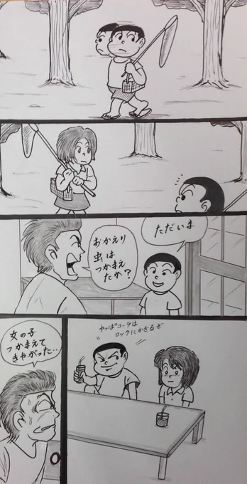 マンガ  虫取り

#夏休み
#4コマ
4コマ漫画 