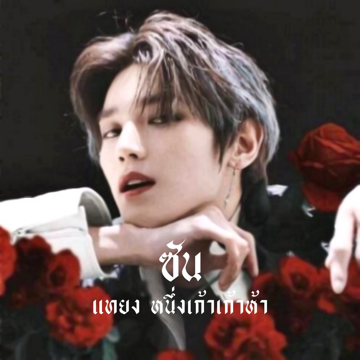 notyourssun's tweet photo. / ᴋɴᴏᴄᴋ ᴋɴᴏᴄᴋ!🥀

      — สวัสดีครับ✧ 𝗜'𝗺 𝗦𝘂𝗻 ☾ ซัน ☽ `ɪᴍɢ ᴛᴀᴇʏᴏɴɢ 1995's ´ วันนี้จะมาทำการ ˓ ตามทัก + แลกฟอล ˒ มาสาน3Kกันครับ 🖤

/ ยพท. ลฟตท ครับ 🥀 https://t.co/eEbW5fpJiP